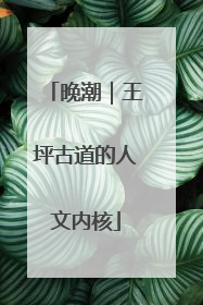 晚潮｜王坪古道的人文内核